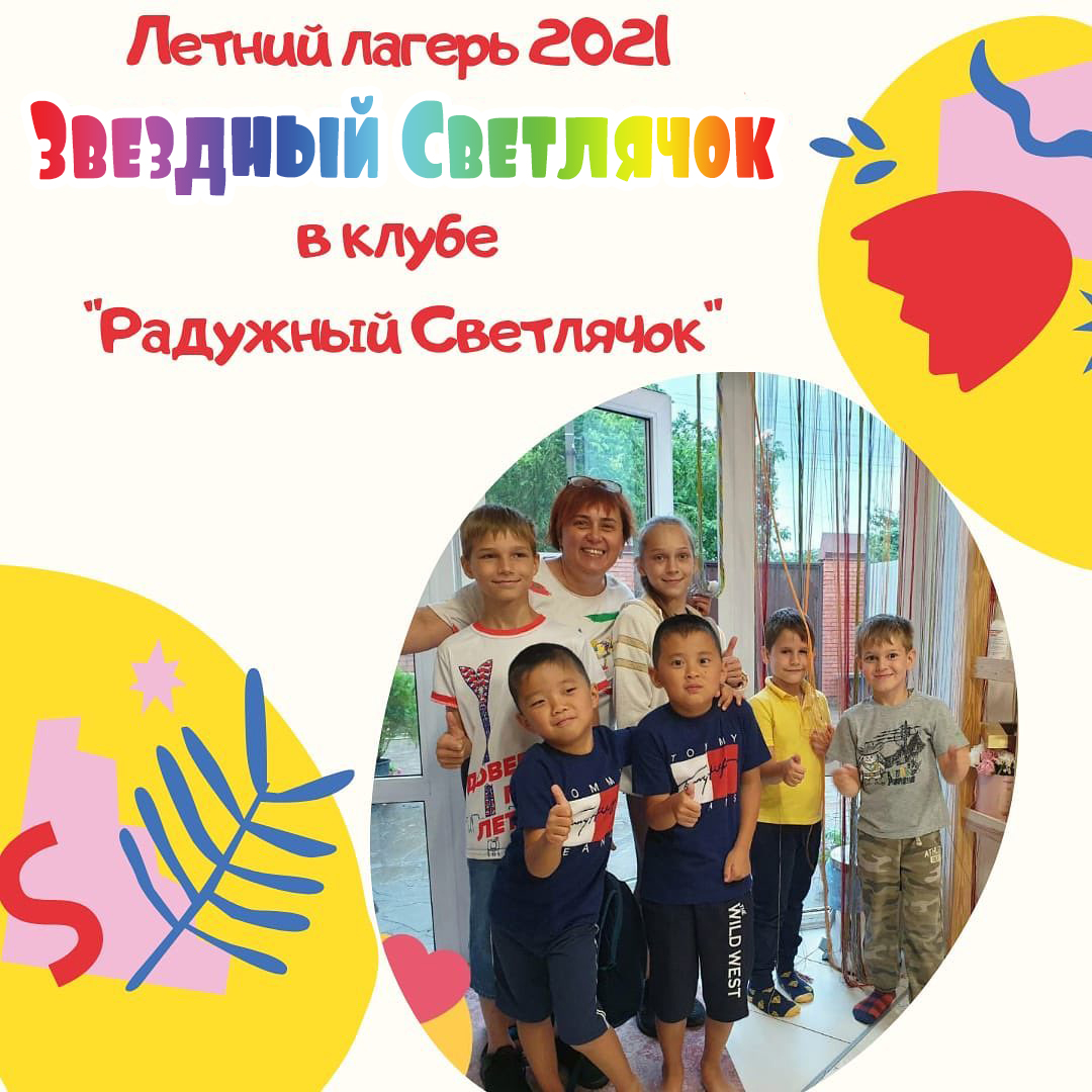 Летний лагерь Звездный Светлячок Летний лагерь Звездный Светлячок